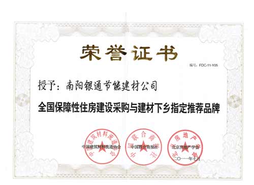 全國保障性住房建設(shè)采購與建材下鄉(xiāng)指定推薦品牌