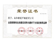 全國(guó)保障性住房建設(shè)采購(gòu)與建材下鄉(xiāng)指定推薦品牌