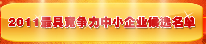 2011最具競爭力中小企業(yè)百強(qiáng)榜