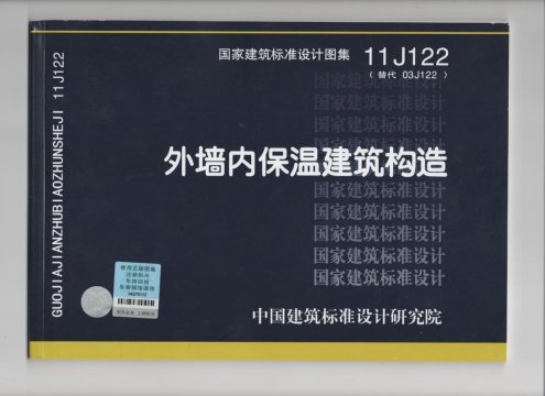 外墻內(nèi)保溫建筑構(gòu)造國(guó)家建筑標(biāo)準(zhǔn)設(shè)計(jì)圖集11j122