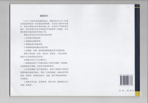 外墻內(nèi)保溫建筑構(gòu)造國(guó)家建筑標(biāo)準(zhǔn)設(shè)計(jì)圖集11j122