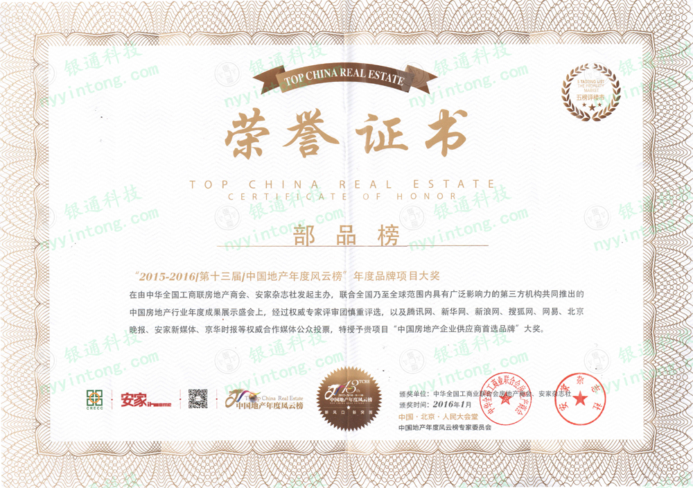2016年南陽(yáng)銀通科技榮獲“中國(guó)房地產(chǎn)墻體保溫系統(tǒng)實(shí)力品牌”