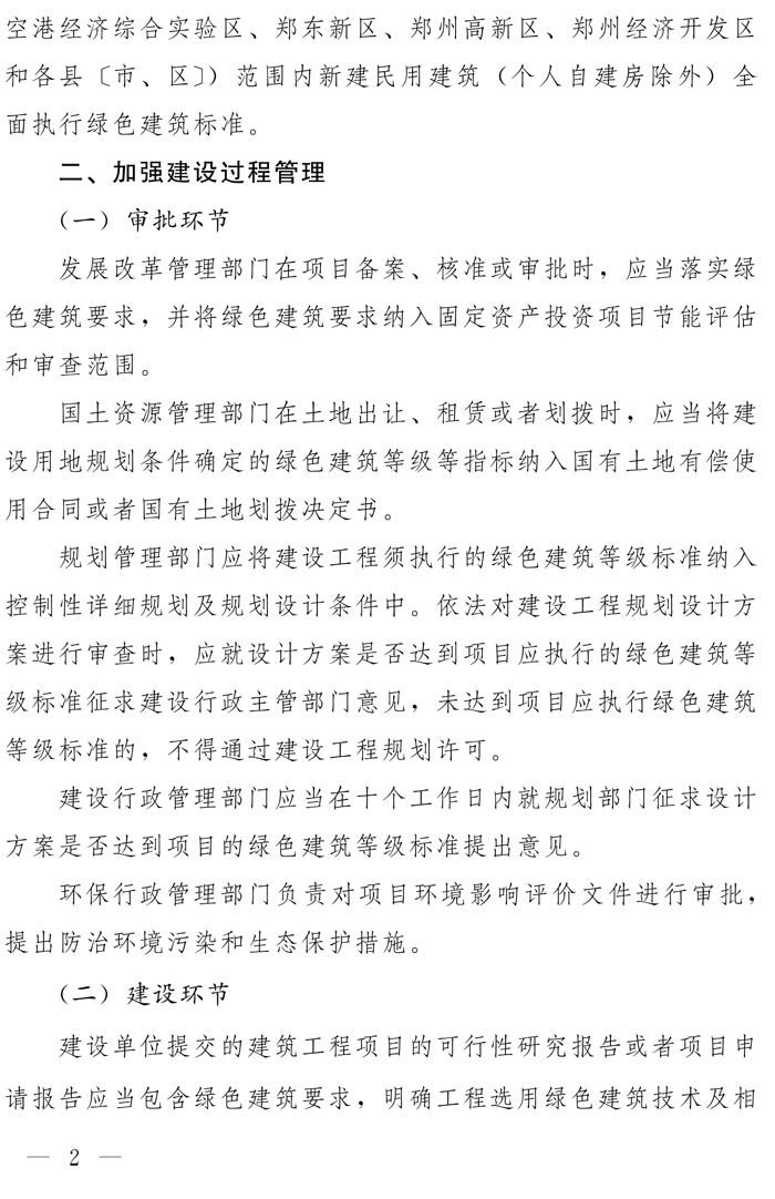 鄭州市人民政府辦公廳關于全面執(zhí)行綠色建筑標準的通知