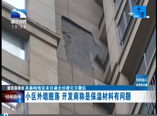 武漢某小區(qū)外墻脫落不斷 起因無機(jī)保溫砂漿?